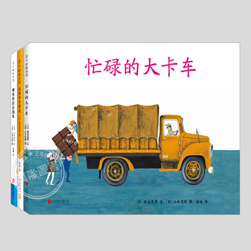 交通工具绘本(正版硬壳精装3册)忙碌的大卡车/慢悠悠的压路车/消防车吉普达,儿童绘本2-3三-4-5到6岁幼儿园阅读睡前故事图画书籍