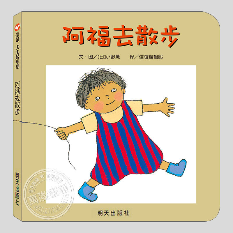 阿福去散步(正版硬壳精装)小野薰,信谊宝宝起步走纸板书儿童绘本1-2-3三-4-5岁幼儿园大中小班宝宝早教阅读睡前启蒙故事图画书籍
