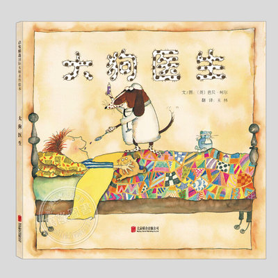 大狗医生(正版精装)芭贝柯尔作品,卫生习惯主题儿童绘本3三-4-5到6岁以上幼儿园大中小班宝宝孩子入学前阅读睡前启蒙故事图画书籍