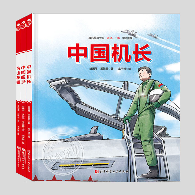 首套新时代中国军人英雄群像的军事科普绘本