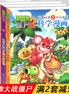 全3册 植物大战僵尸2科学漫画书全集恐龙化学物理科学名人昆虫大脑植物 奇趣美食医学与疾病卷卷海洋卷历史成语吉品爆笑小学漫画版