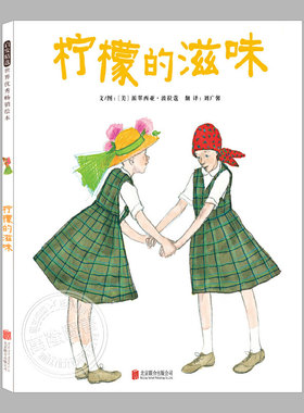 柠檬的滋味(新版精装)派翠西亚波拉蔻,生命勇气智慧和爱的儿童绘本3三-4-5到6岁以上幼儿园大中小班宝宝孩子睡前启蒙故事图画书籍