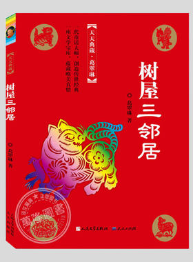 树屋三邻居(正版)葛翠琳作品,人民文学出版社,二三四五六年级上下册必读阅读课外书籍故事书儿童文学小说图书
