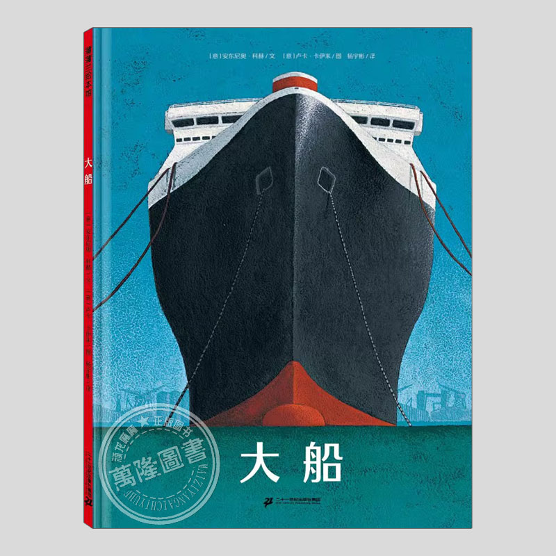 大船绘本(正版硬壳精装)安东尼奥科赫,勇敢探索主题儿童绘本3三-4-5到6岁以上幼儿园大中小班孩子早教阅读睡前启蒙故事图画书籍