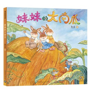 大南瓜精装 十周年纪念版 8岁宝宝睡前故事亲子读物 儿童绘本蒲公英童书馆幼儿启蒙早教书幼儿园大班中班阅读绘本图画书3 妹妹