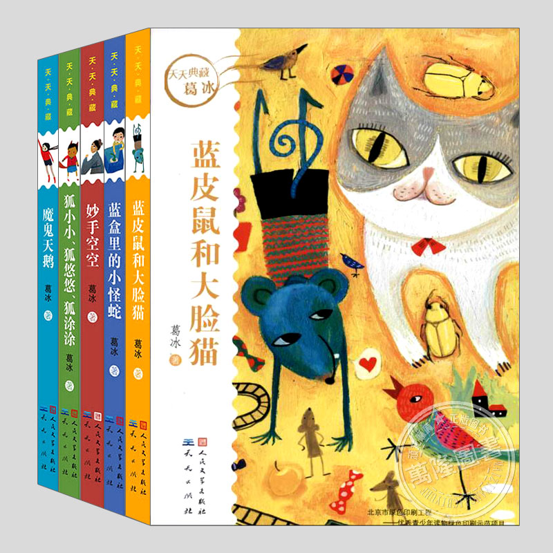 天天典藏葛冰童话