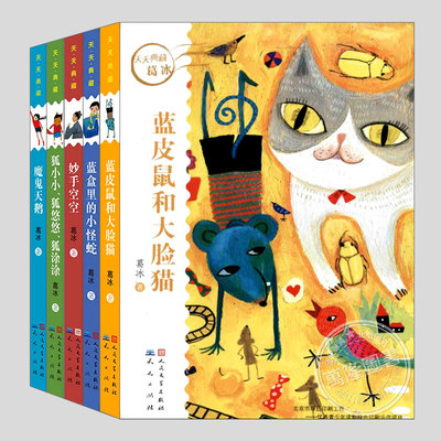 天天典藏葛冰童话(正版5册)蓝皮鼠和大脸猫/蓝盒里的小怪蛇/妙手空空/魔鬼天鹅狐小小狐悠悠狐涂涂二三四五六年级小学儿童文学书籍