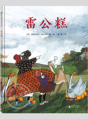 雷公糕(正版硬壳精装)派翠西亚·波拉蔻作品,儿童绘本睡前故事书3-4-6-8周岁幼儿园宝宝阅读启蒙亲子图画早教书籍一二三年级课外书