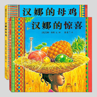 汉娜的母鸡惊喜(正版2册精装)Handa's Surprise艾琳布朗儿童绘本3三-4-5到6岁以上幼儿园大中小班孩子早教阅读睡前启蒙故事图画书