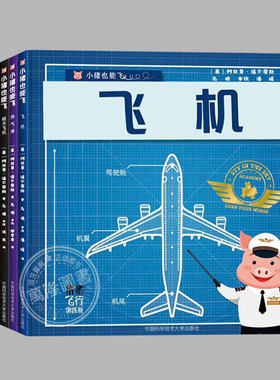 全套6册(正版精装)小猪也能飞,飞行交通工具科普百科绘本,幼儿园大班中班启蒙儿童课外阅读绘本书籍