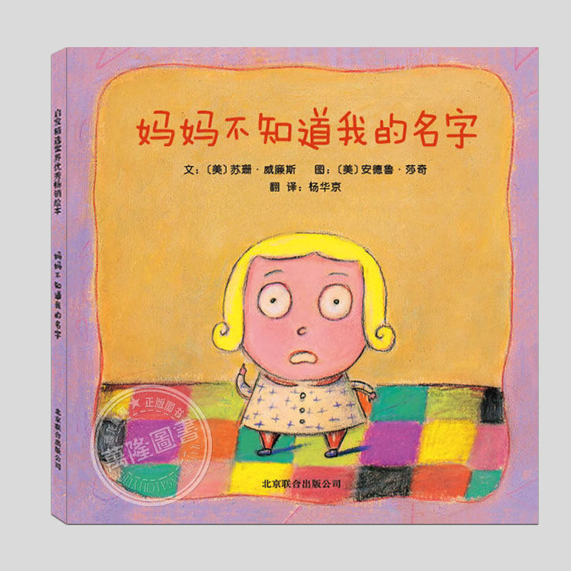 妈妈不知道我的名字(硬壳精装)儿童绘本睡前故事书3-4-6-8周岁幼儿园宝宝阅读启蒙亲子漫画书图画早教书籍一二三年级课外书