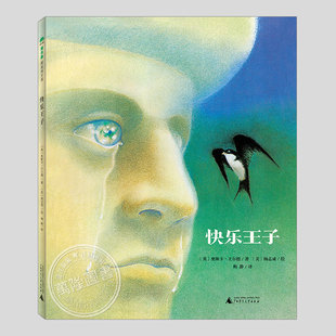 快乐王子(正版硬壳精装)杨志成,奥斯卡王尔德作品,儿童绘本3三-4-5到6岁以上幼儿园大中小班宝宝孩子早教阅读睡前启蒙故事图画书籍