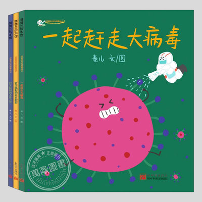 好美味村的病毒战记(正版3册)一起赶走大病毒/真真假假/不速之客幼儿科普儿童绘本幼儿园大中小班早教阅读睡前启蒙故事图画书籍