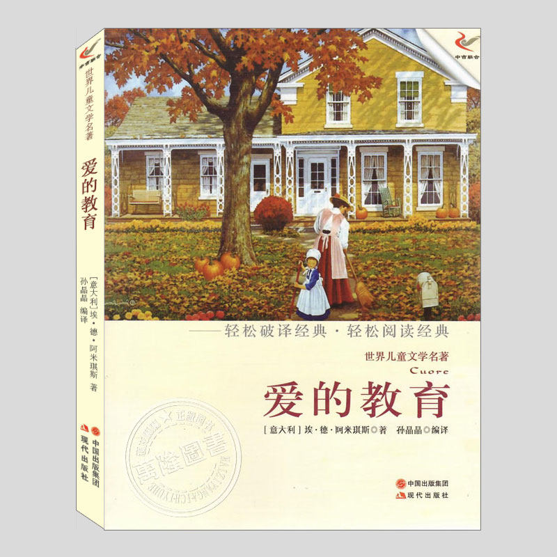 爱的教育(正版)埃德阿米琪斯著,世界儿童文学名著系列二三四五六年级小学初中生必读阅读课外书籍故事书儿童文学小说图书,书籍/杂志/报纸,文学其它,淘宝优惠券,粉丝福利购,淘宝优惠卷