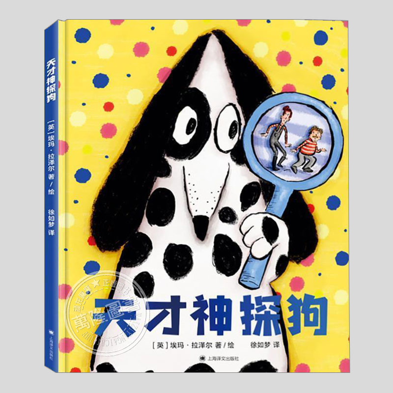 天才神探狗(正版硬壳精装)埃玛·拉泽尔儿童绘本3三-4-5到6岁以上幼儿园大中小班宝宝孩子早教阅读睡前启蒙故事图画书籍