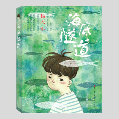 海底隧道(正版)杨志军作品,文津图书奖推荐图书,二三四五六年级小学生必读阅读课外书籍故事书成长与烦恼儿童文学小说,学校推荐