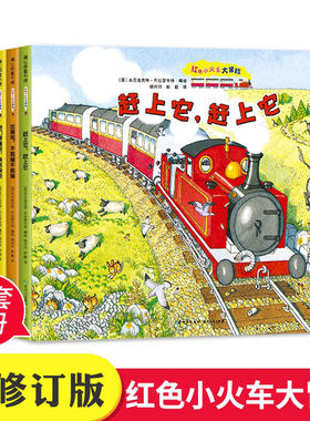 红色小火车大冒险(新版全7册)儿童绘本睡前故事书3-4-6-8周岁幼儿园宝宝阅读启蒙亲子漫画书图画早教书籍一二三年级课外书