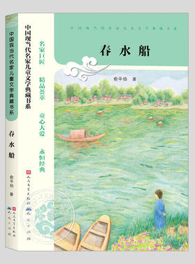 春水船(正版现货)俞平伯著,现当代名家儿童文学典藏书系,二三四五六年级上下册必读散文阅读课外书籍故事书儿童文学图书