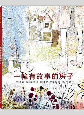 一幢有故事的房子(正版硬壳精装)莱恩史密斯,追忆想象主题儿童绘本3三-4-5到6岁以上幼儿园大中小班宝宝孩子阅读睡前故事图画书籍