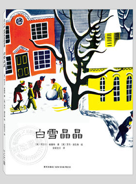 白雪晶晶(正版精装)凯迪克金奖作品,冬季天主题儿童绘本3三-4-5到6岁以上幼儿园大中小班宝宝孩子入学前阅读睡前启蒙故事图画书籍