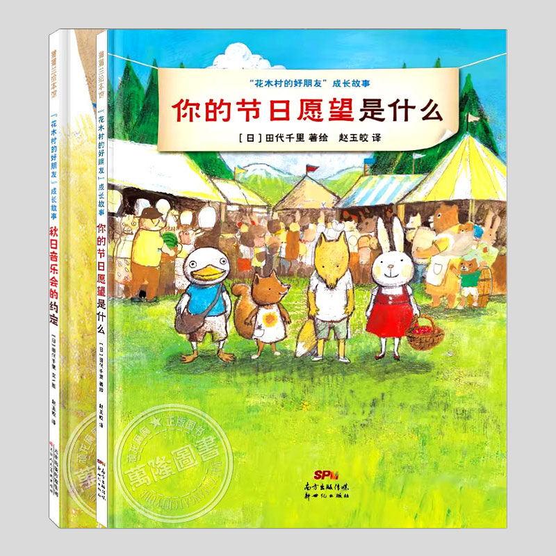 你的节日愿望是什么(正版2册精装)花木村的好朋友成长故事,田代千里,儿童绘本3三-4-5到6岁以上幼儿园孩子早教阅读睡前图画书籍