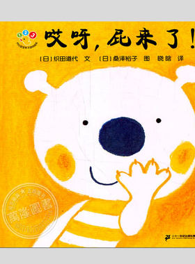哎呀屁来了纸板书(正版精装)开心宝宝亲子游戏绘本低幼儿认知启蒙早教书0-1-2-3-4岁睡前故事书亲子读物幼儿园语言智力图画书籍