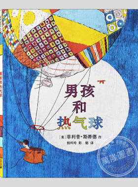 男孩和热气球(正版硬壳精装)菲利普斯蒂德,追逐梦想主题儿童绘本3三-4-5到6岁以上幼儿园大中小班孩子早教阅读睡前故事图画书籍