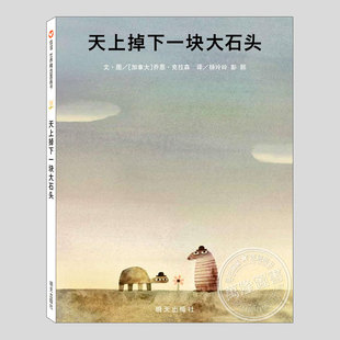 天上掉下一块大石头(正版硬壳精装)乔恩克拉森作品儿童绘本3三-4-5到6岁以上幼儿园大中小班宝宝孩子早教阅读睡前启蒙故事图画书籍