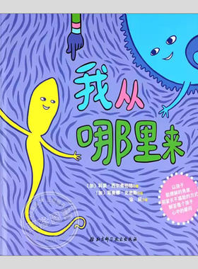 我从哪里来(正版硬壳精装)儿童性教育绘本睡前故事书 3-4-6-8周岁幼儿园宝宝阅读启蒙亲子漫画书图画早教书籍学校推荐