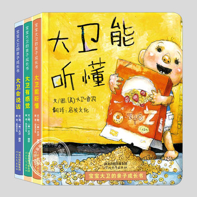 宝宝大卫的亲子成长书(正版3册精装)大卫系列纸板书大卫能听懂/会说话/有感觉,大卫香农儿童绘本0- 3-6岁幼儿园宝宝图画早教书籍