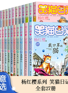 笑猫日记全套杨红樱作品集儿童小说戴口罩的猫寻找黑骑士转动时光的伞那个黑色的下午小猫出生在秘密山洞又见小可怜小学生课外书籍