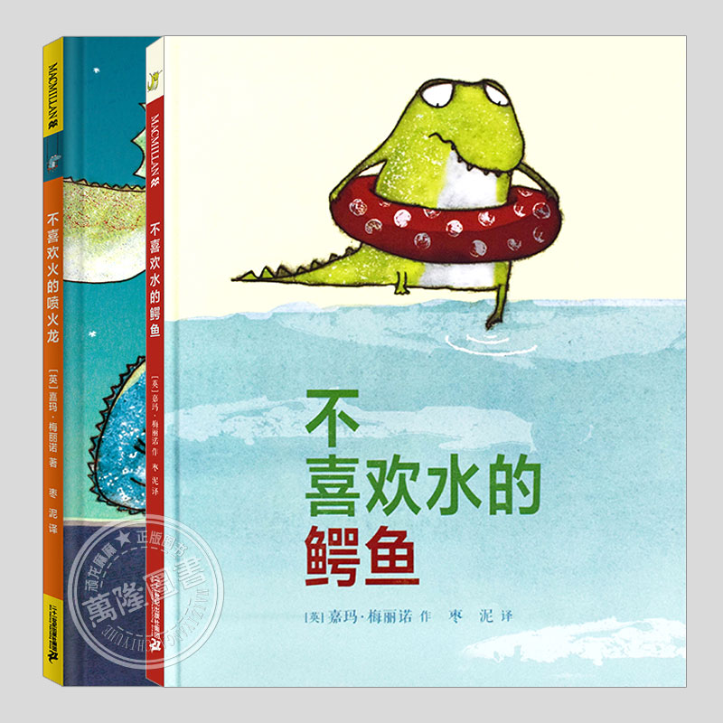 不喜欢水的鳄鱼/火的喷火龙(正版硬壳精装)嘉玛梅丽诺,寻找自我主题儿童绘本3三-4-5到6岁以上幼儿园大中小班阅读睡前故事图画书籍