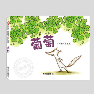 信谊图画书奖 硬壳精装 邓正祺 儿童绘本3三 5到6岁以上幼儿园大中小班宝宝孩子早教阅读睡前启蒙故事图画书籍 葡萄绘本 正版