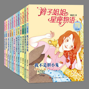 正版(全12册)辫子姐姐星座物语 郁雨君的书二三四五六年级上下册必读课外书阅读课外书籍故事书儿童文学故事书图书学校推荐课外书
