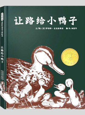 让路给小鸭子(正版硬壳精装)凯迪克金奖,儿童绘本3三-4-5到6岁以上幼儿园大中小班宝宝孩子早教阅读睡前故事图画书籍清华附小推荐
