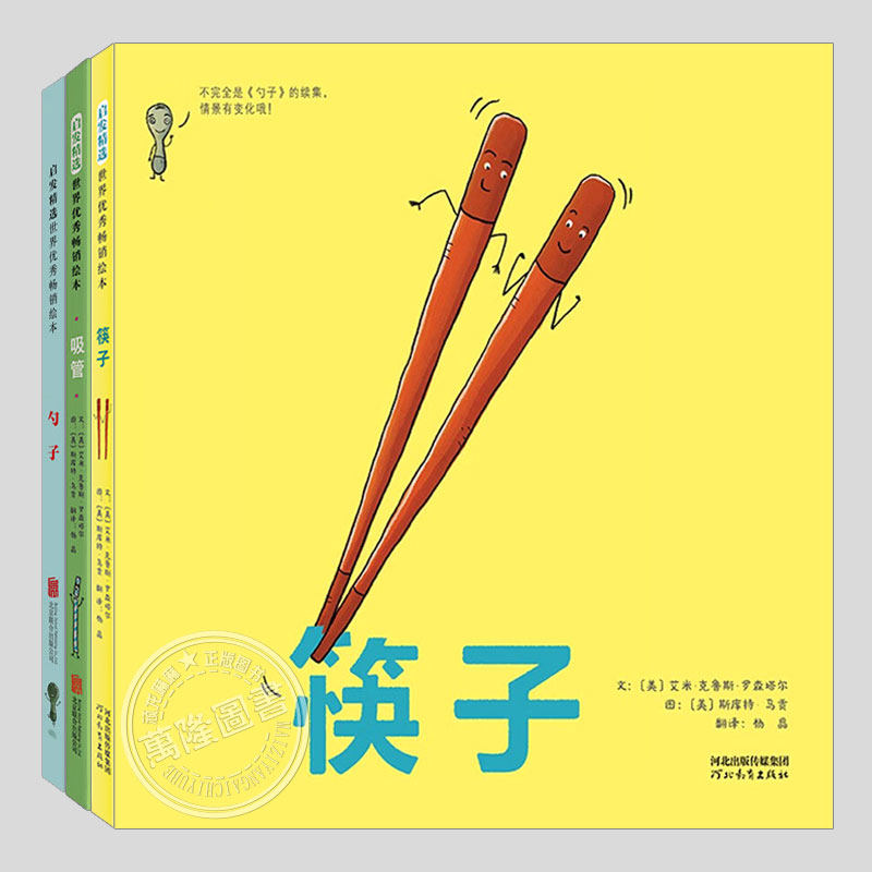 筷子/吸管/勺子(正版3册硬壳精装)可爱的餐具系列儿童绘本3三-4-5到6岁以上幼儿园大中小班宝宝孩子早教阅读睡前启蒙故事图画书籍图片