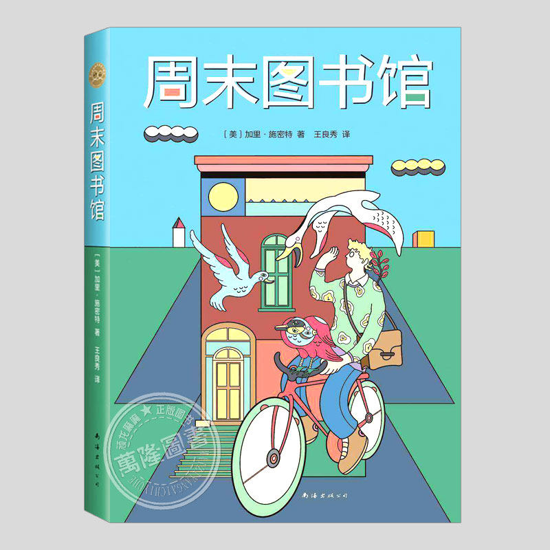 周末图书馆(正版)加里施密特作品,逆境中成长的故事,二三四五六年级小学初中生必读阅读课外书籍故事书儿童励志文学小说图书图片