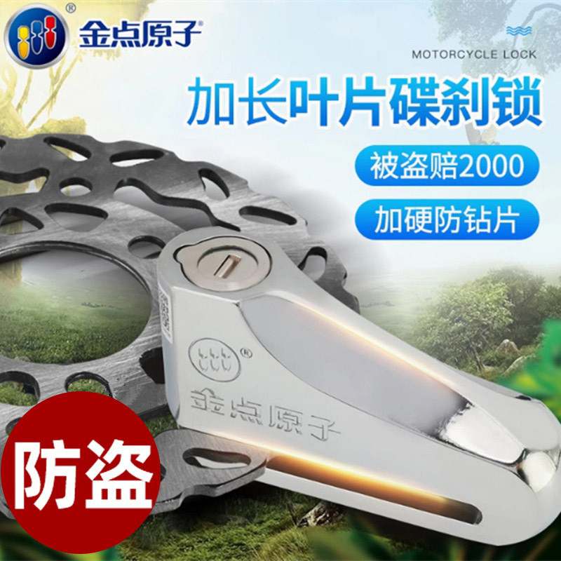 金点原子锁双面叶片防盗碟刹锁摩托车碟刹锁电瓶车锁刹车盘防盗锁