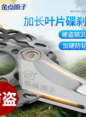 金点原子锁双面叶片防盗碟刹锁摩托车碟刹锁电瓶车锁刹车盘防盗锁