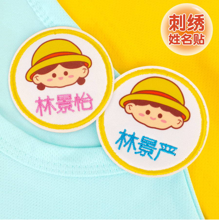 防水刺绣名字贴可缝可烫校服标签