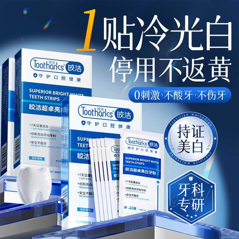 皎洁美白牙贴牙齿美白去黄洁白强效去烟渍牙垢贴片神器旗舰店正品