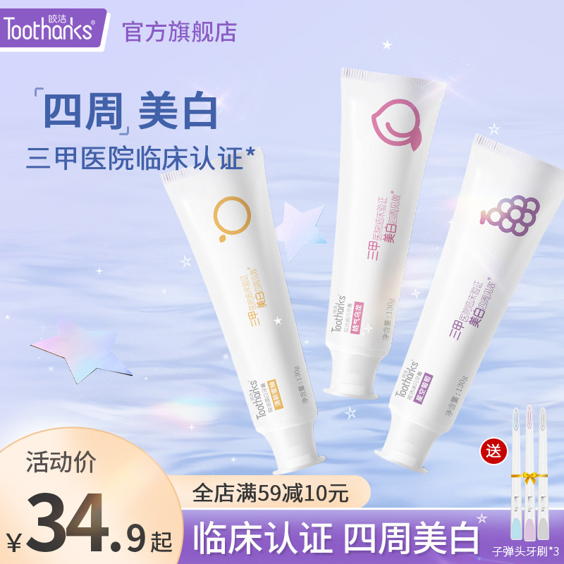 皎洁旗舰店四周美白去黄去口臭去口气清新牙膏三甲医院认证