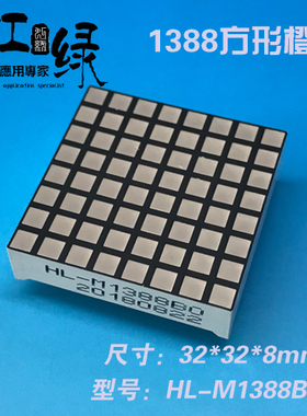 虹绿HL-M1388BO-B方型点阵橙色LED模块3.0点阵1388LED点阵1088LED