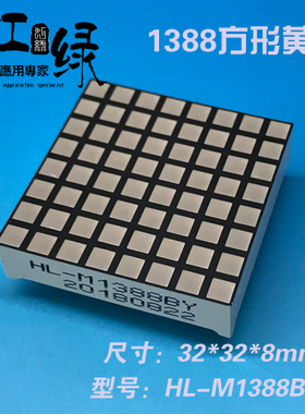 虹绿HL-M1388BY-B方型点阵黄色LED模块3.0点阵1388LED点阵1088LED
