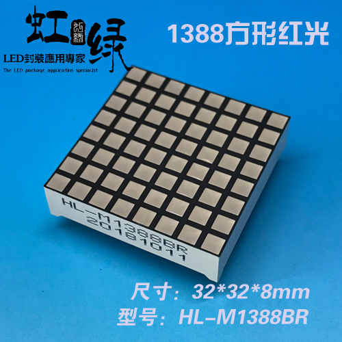 1388做单方型点阵红色led模块