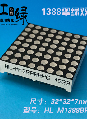 虹绿HL-M1388BRPG高亮翠绿双色点阵纯绿3.0双色点阵1088点阵LED