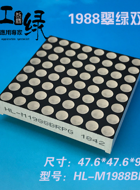 虹绿HL-M1988BRPG翠绿双色点阵1988点阵P6纯绿双色F4.8双色88点阵