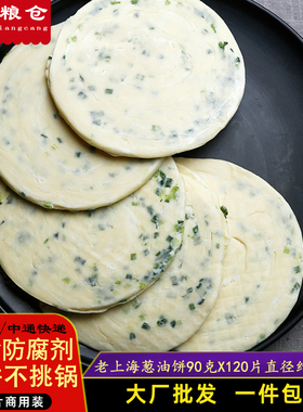 正宗上海风味葱油饼120片商用装餐饮店手工早餐煎饼包邮厂家直销