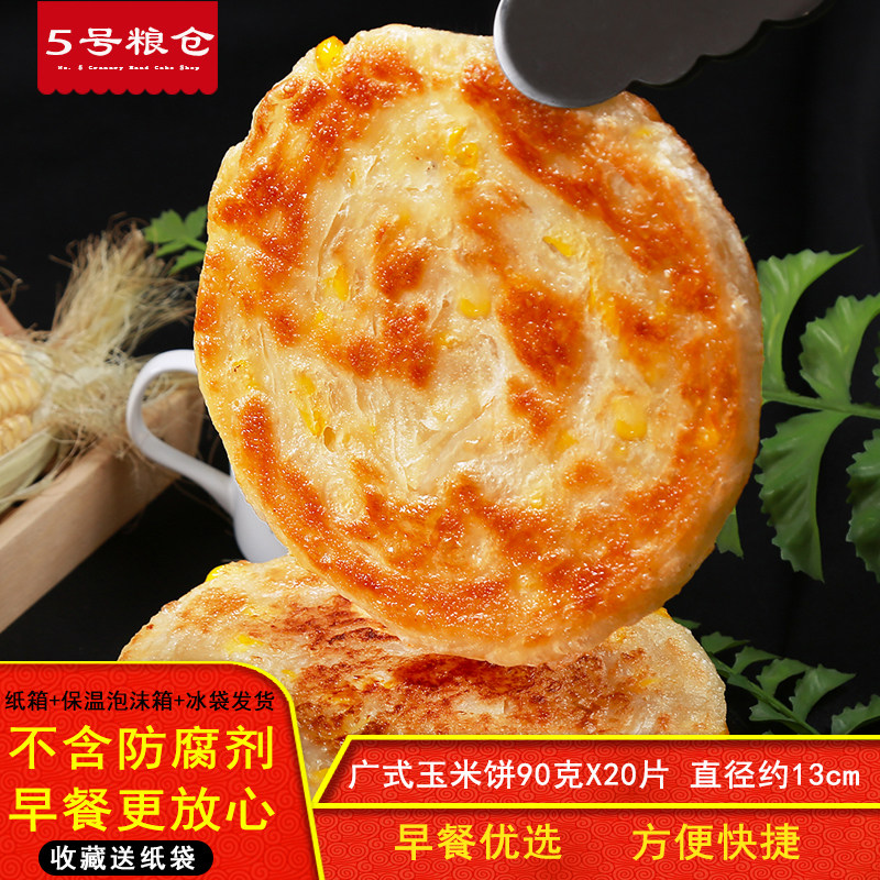 广式玉米饼家庭装90g20片半成品生面饼家庭装儿童早餐煎饼手抓饼