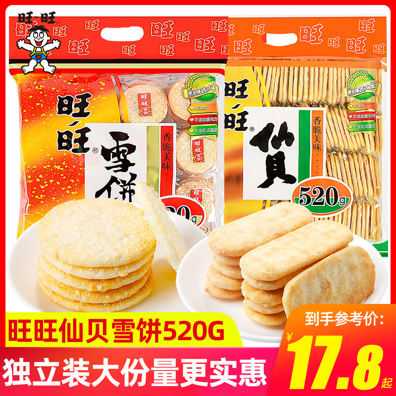 仙贝大礼包520g儿童组合旺旺雪饼